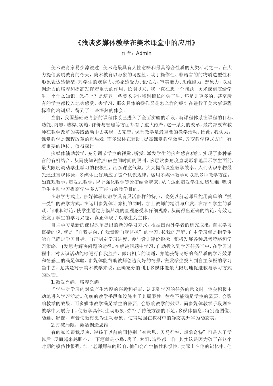 浅谈多媒体教学在美术课堂中的应用_第1页