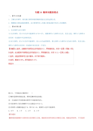 高考数学 命题热点全覆盖 专题14 概率问题易错点 理-人教版高三全册数学试题