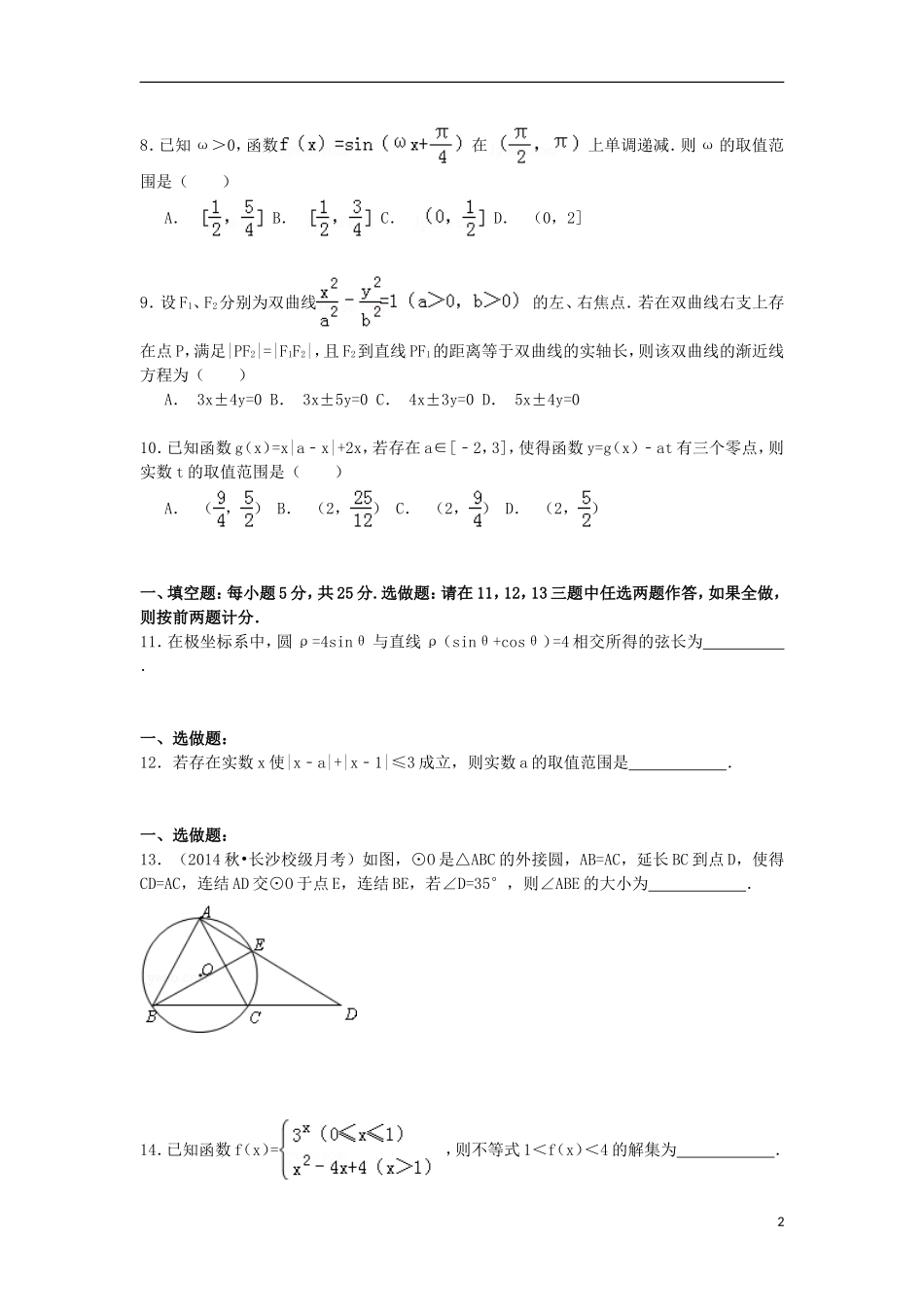 湖南省长沙一中高三数学上学期第五次月考试卷 理（含解析）-人教版高三全册数学试题_第2页