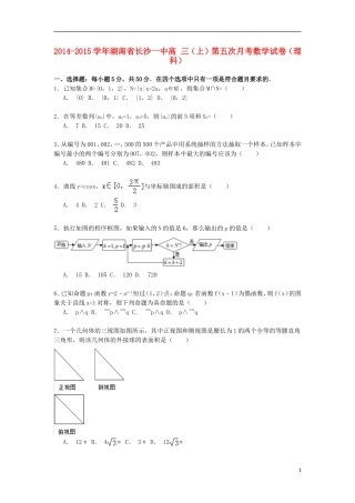 湖南省长沙一中高三数学上学期第五次月考试卷 理（含解析）-人教版高三全册数学试题