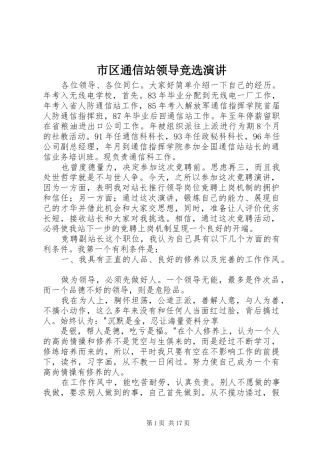 市区通信站领导竞选演讲稿