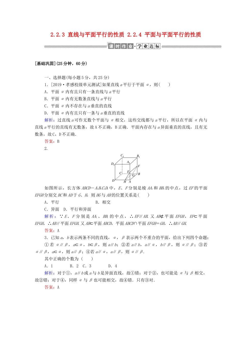 高中数学 第二章 点、直线、平面之间的位置关系 2.2.3 直线与平面平行的性质 2.2.4 平面与平面平行的性质课时作业（含解析）新人教A版必修2-新人教A版高一必修2数学试题_第1页