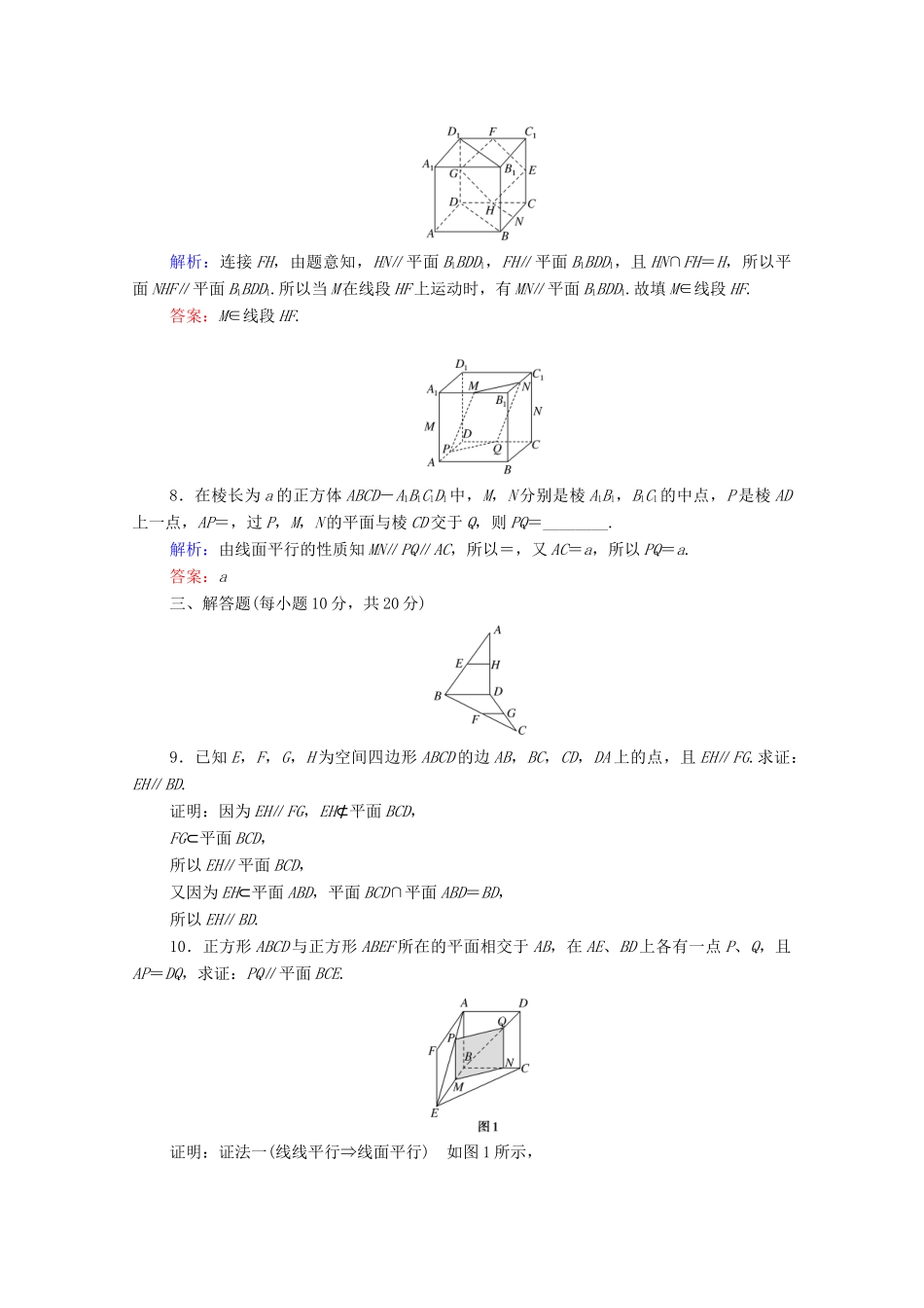 高中数学 第二章 点、直线、平面之间的位置关系 2.2.3 直线与平面平行的性质 2.2.4 平面与平面平行的性质课时作业（含解析）新人教A版必修2-新人教A版高一必修2数学试题_第3页
