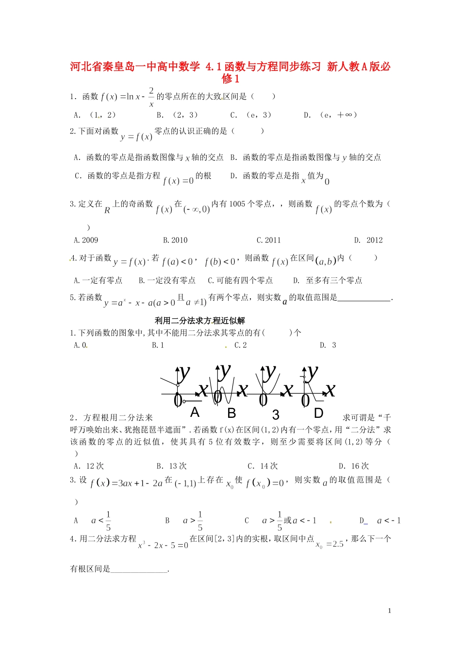 河北省秦皇岛一中高中数学 4.1函数与方程同步练习 新人教A版必修1_第1页