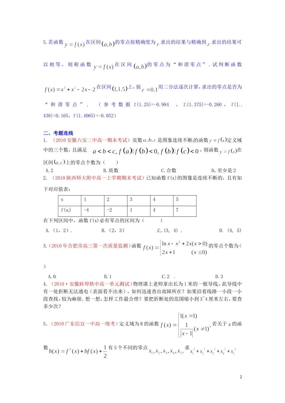 河北省秦皇岛一中高中数学 4.1函数与方程同步练习 新人教A版必修1_第2页