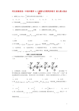 河北省秦皇岛一中高中数学 4.1函数与方程同步练习 新人教A版必修1