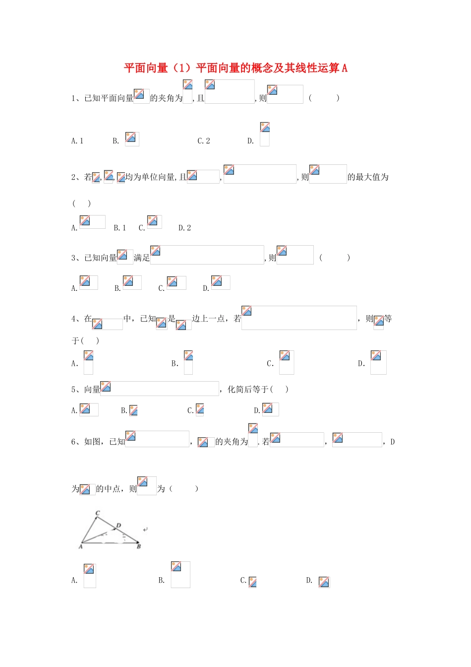 高考数学一轮复习 专题五 平面向量（1）平面向量的概念及其线性运算精品特训（A卷，理，含解析）-人教版高三全册数学试题_第1页