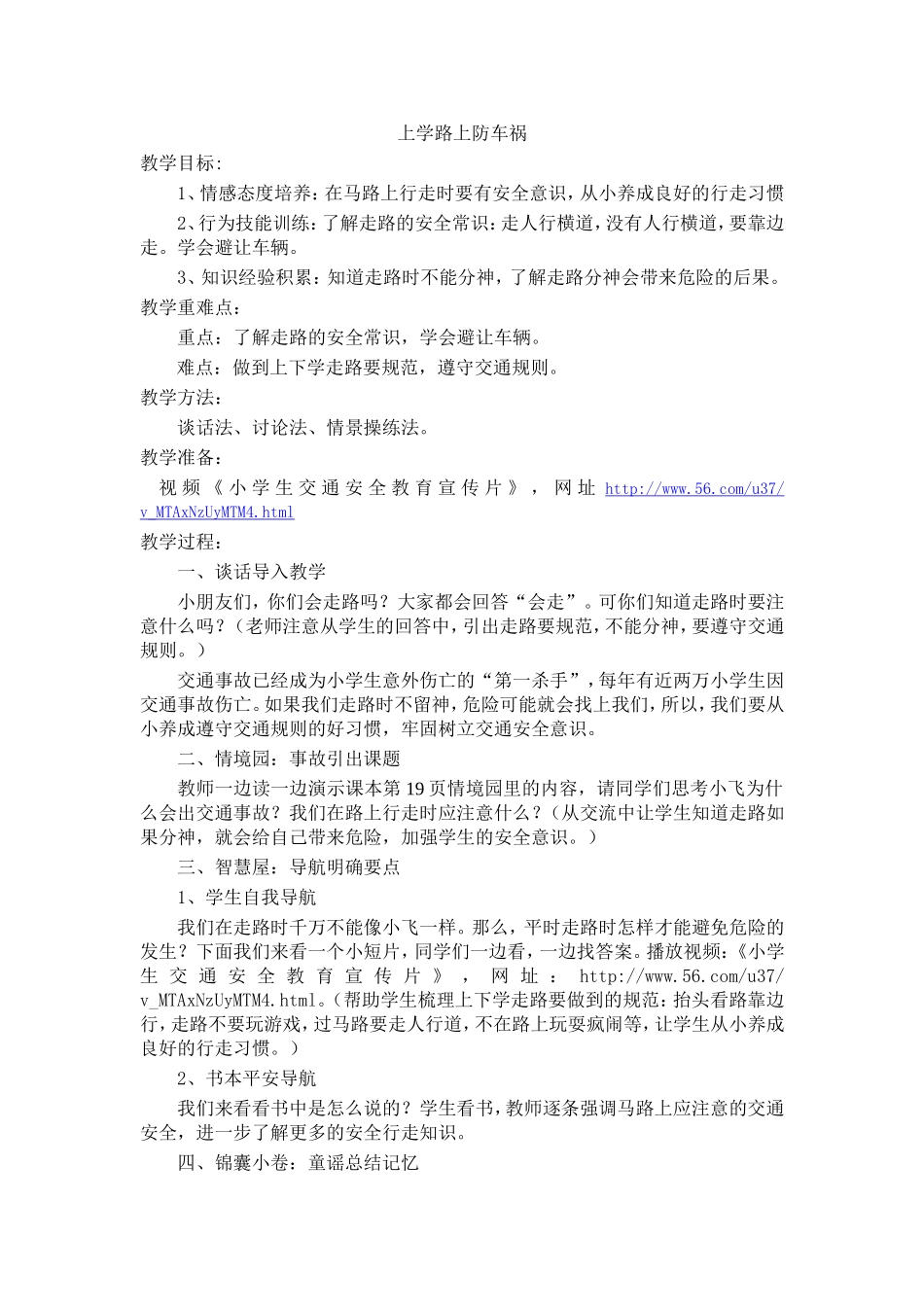 上学路上防车祸_第1页