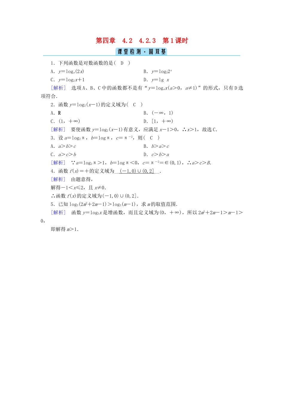 高中数学 第四章 指数函数、对数函数与幂函数 4.2.3 第1课时 对数函数的性质与图像课堂训练（含解析）新人教B版必修第二册-新人教B版高一第二册数学试题_第1页