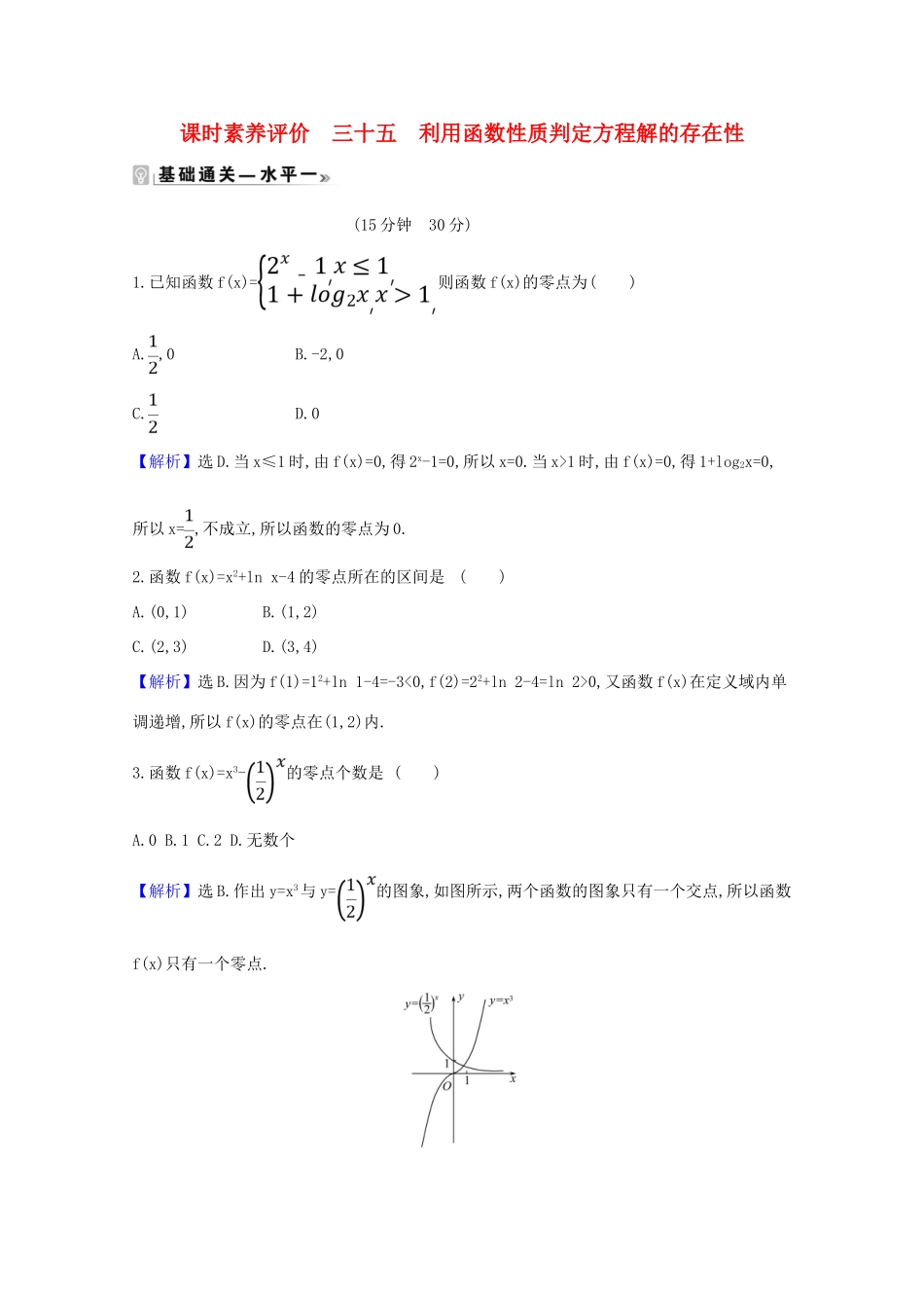 高中数学 课时素养评价 三十五 利用函数性质判定方程解的存在性（含解析）北师大版必修1-北师大版高一必修1数学试题_第1页