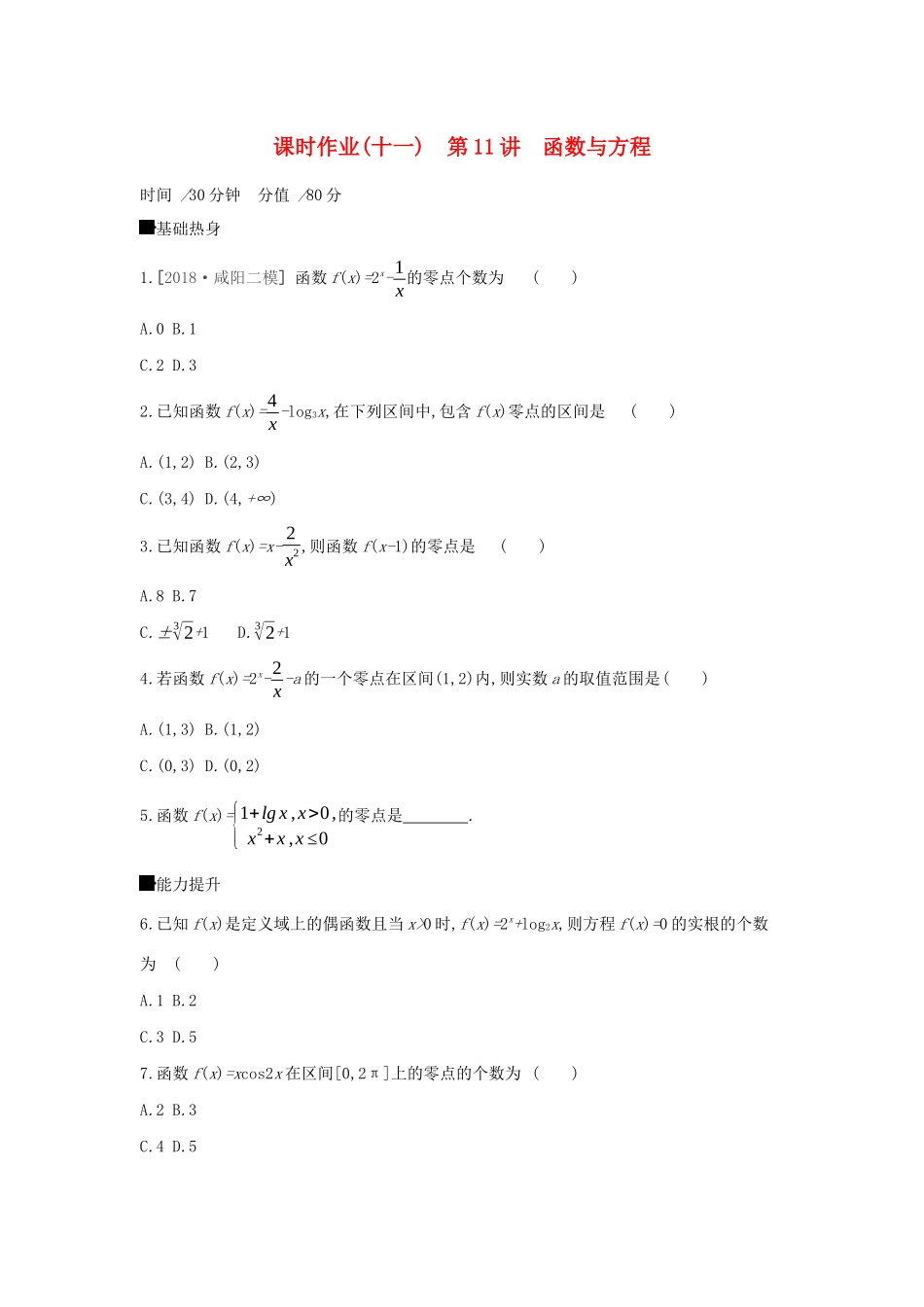 高考数学二轮复习 查漏补缺课时练习（十一）第11讲 函数与方程 文-人教版高三全册数学试题_第1页