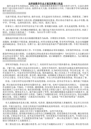 怎样做数学作业才能发挥最大效益