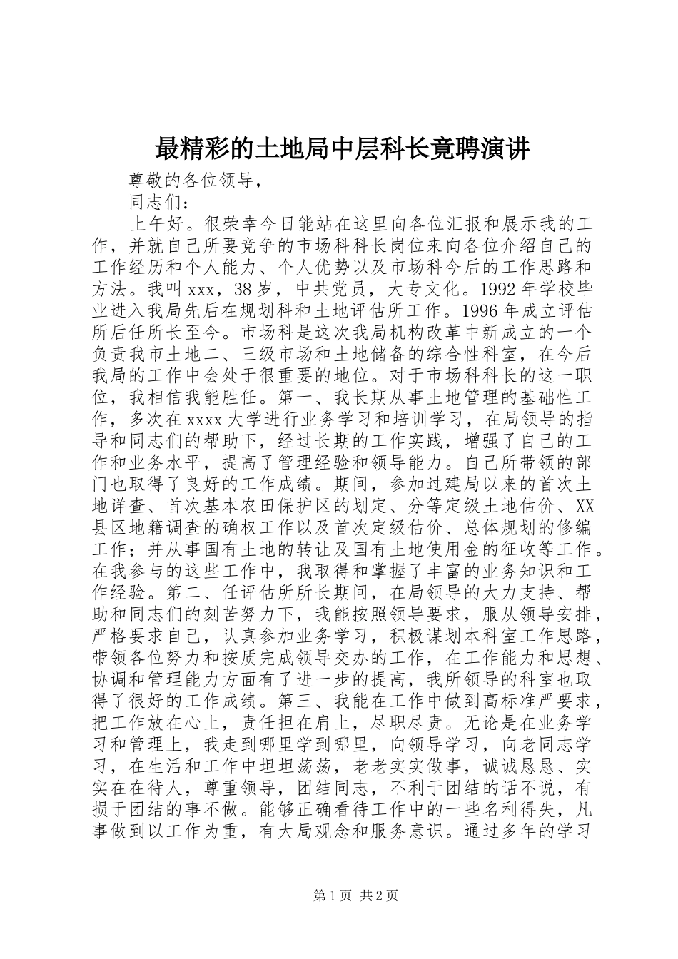 最精彩的土地局中层科长竟聘演讲稿_第1页