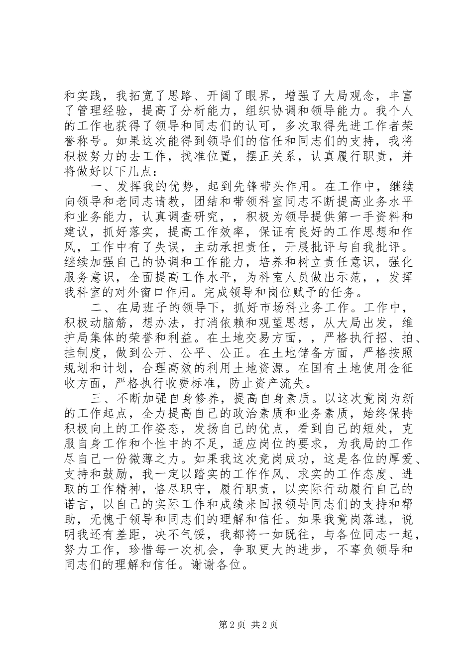 最精彩的土地局中层科长竟聘演讲稿_第2页