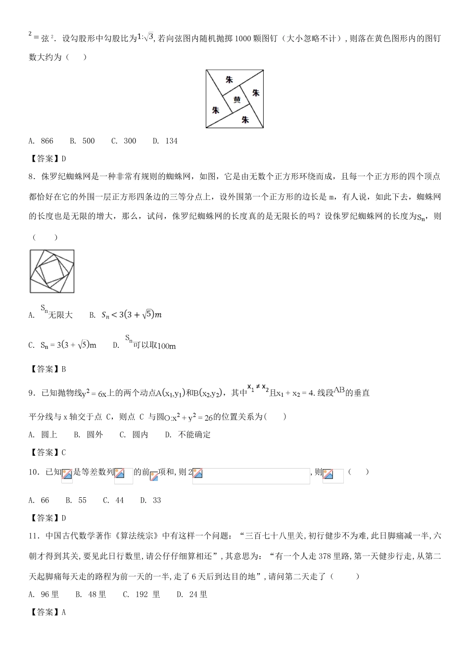 高考数学三轮冲刺 点对点试卷 数列、概率、解析几何（文）-人教版高三全册数学试题_第2页