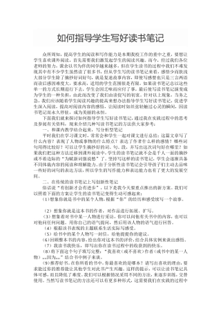 如何指导学生写好读书笔记