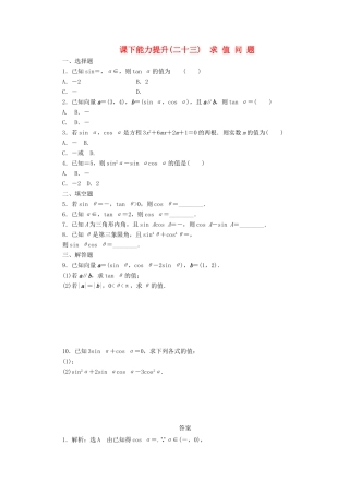 高中数学 课下能力提升（二十三）求值问题 北师大版必修4-北师大版高一必修4数学试题