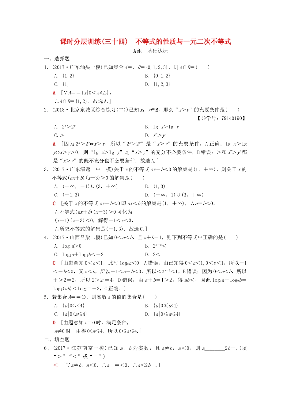 高考数学一轮复习 课时分层训练34 不等式的性质与一元二次不等式 理 北师大版-北师大版高三全册数学试题_第1页