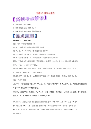 高考数学 专题43 排列与组合热点题型和提分秘籍 理-人教版高三全册数学试题