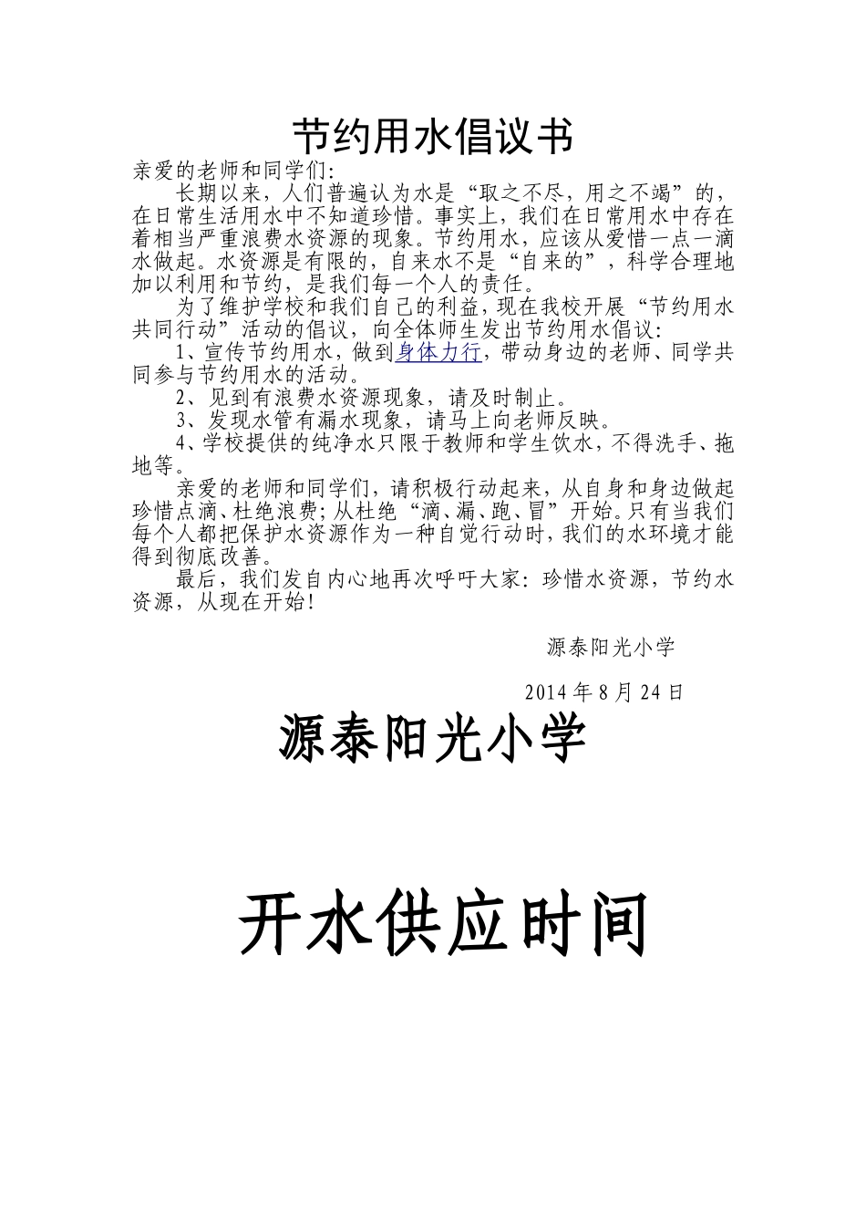 节约用水倡议书_第1页