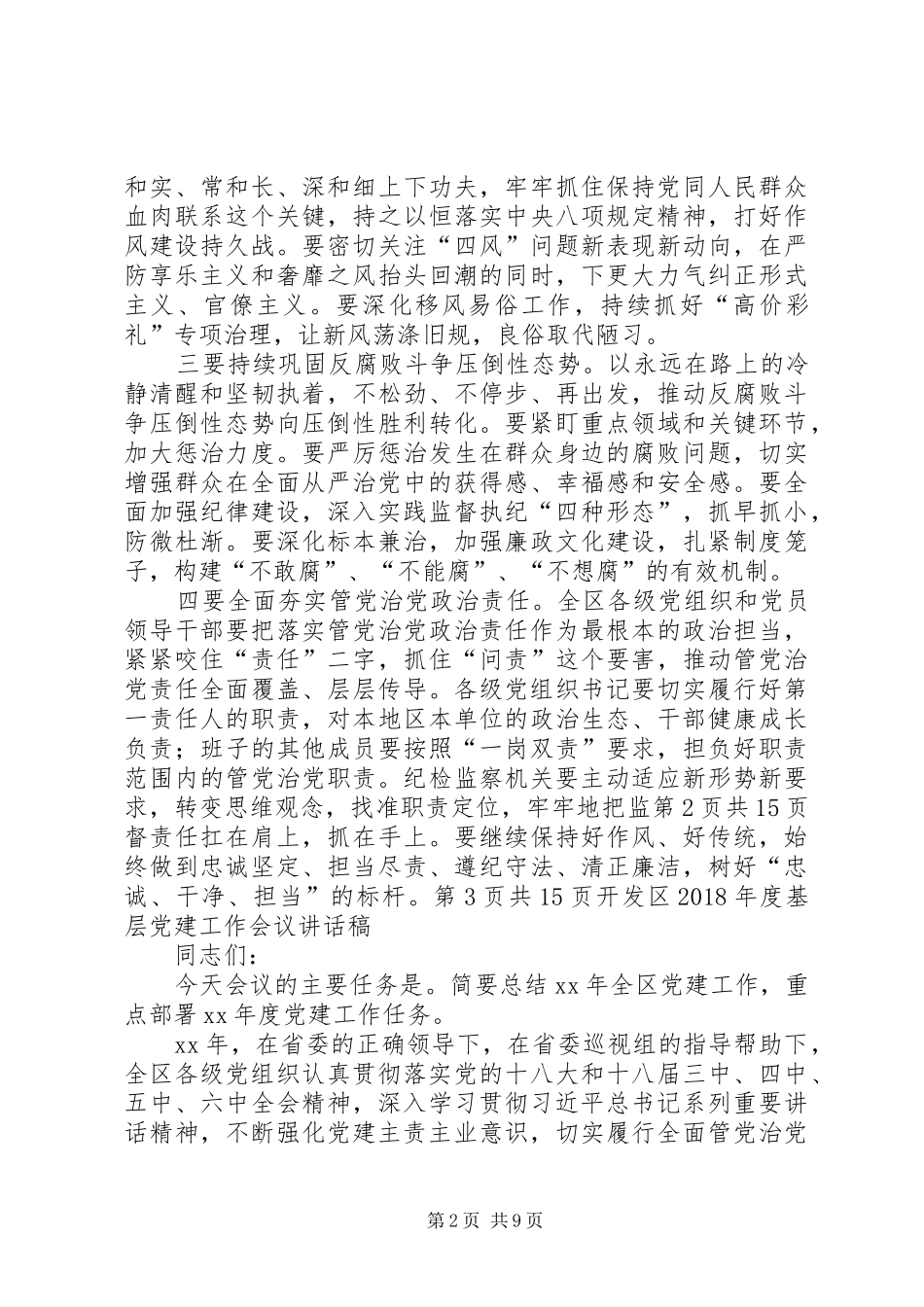 开发区XX年党风廉政建设和反腐败工作会议讲话发言稿_第2页