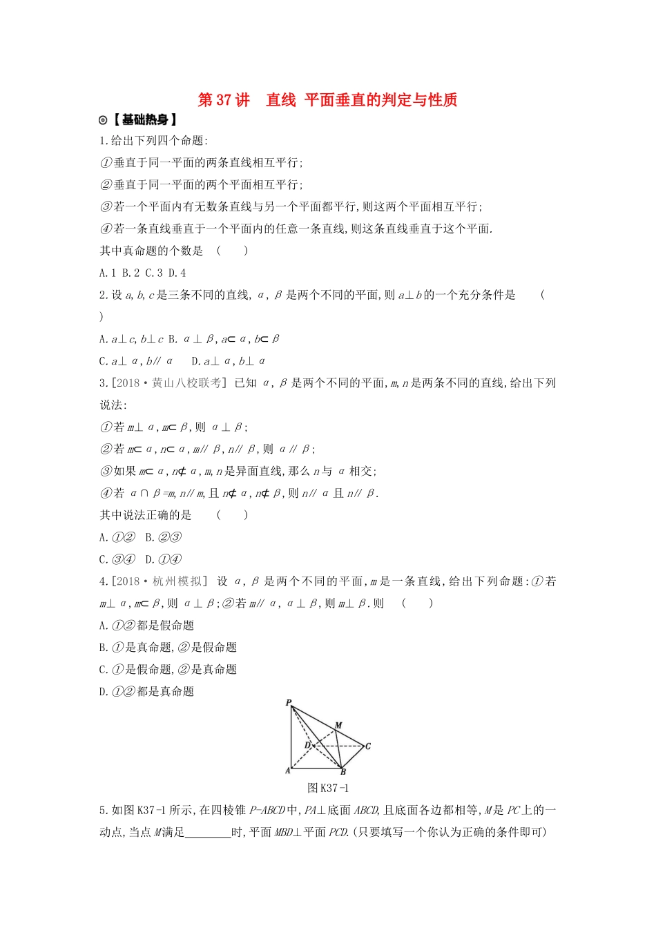 高考数学复习 第七单元 第37讲 直线、平面垂直的判定与性质练习 文（含解析）新人教A版-新人教A版高三全册数学试题_第1页