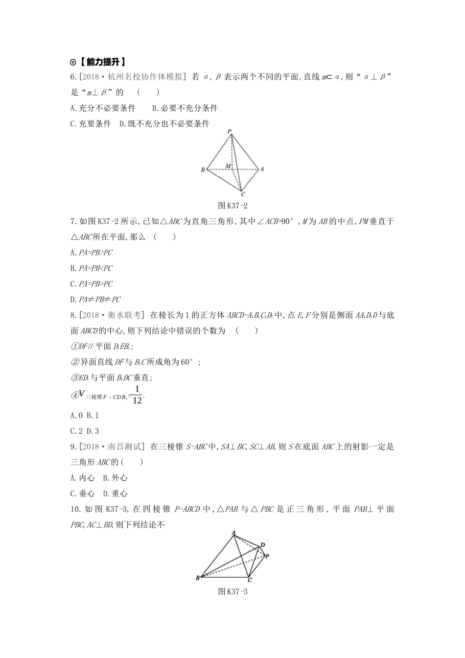 高考数学复习 第七单元 第37讲 直线、平面垂直的判定与性质练习 文（含解析）新人教A版-新人教A版高三全册数学试题_第2页