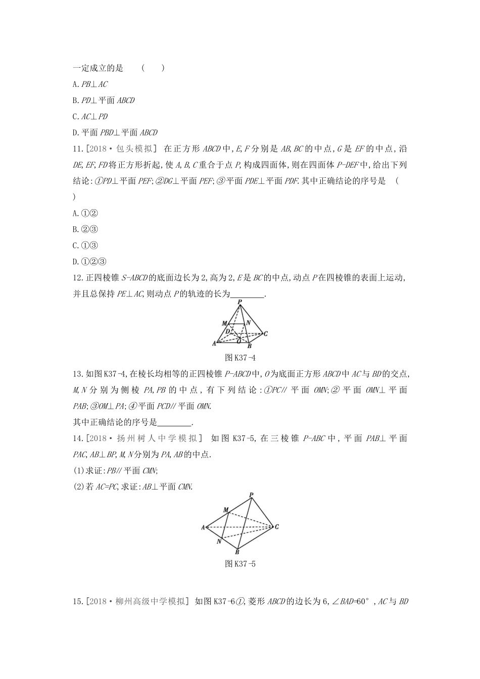 高考数学复习 第七单元 第37讲 直线、平面垂直的判定与性质练习 文（含解析）新人教A版-新人教A版高三全册数学试题_第3页