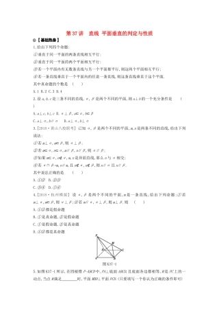 高考数学复习 第七单元 第37讲 直线、平面垂直的判定与性质练习 文（含解析）新人教A版-新人教A版高三全册数学试题