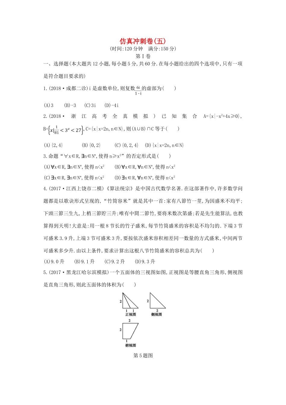 高考数学二轮复习 仿真冲刺卷（五）文-人教版高三全册数学试题_第1页