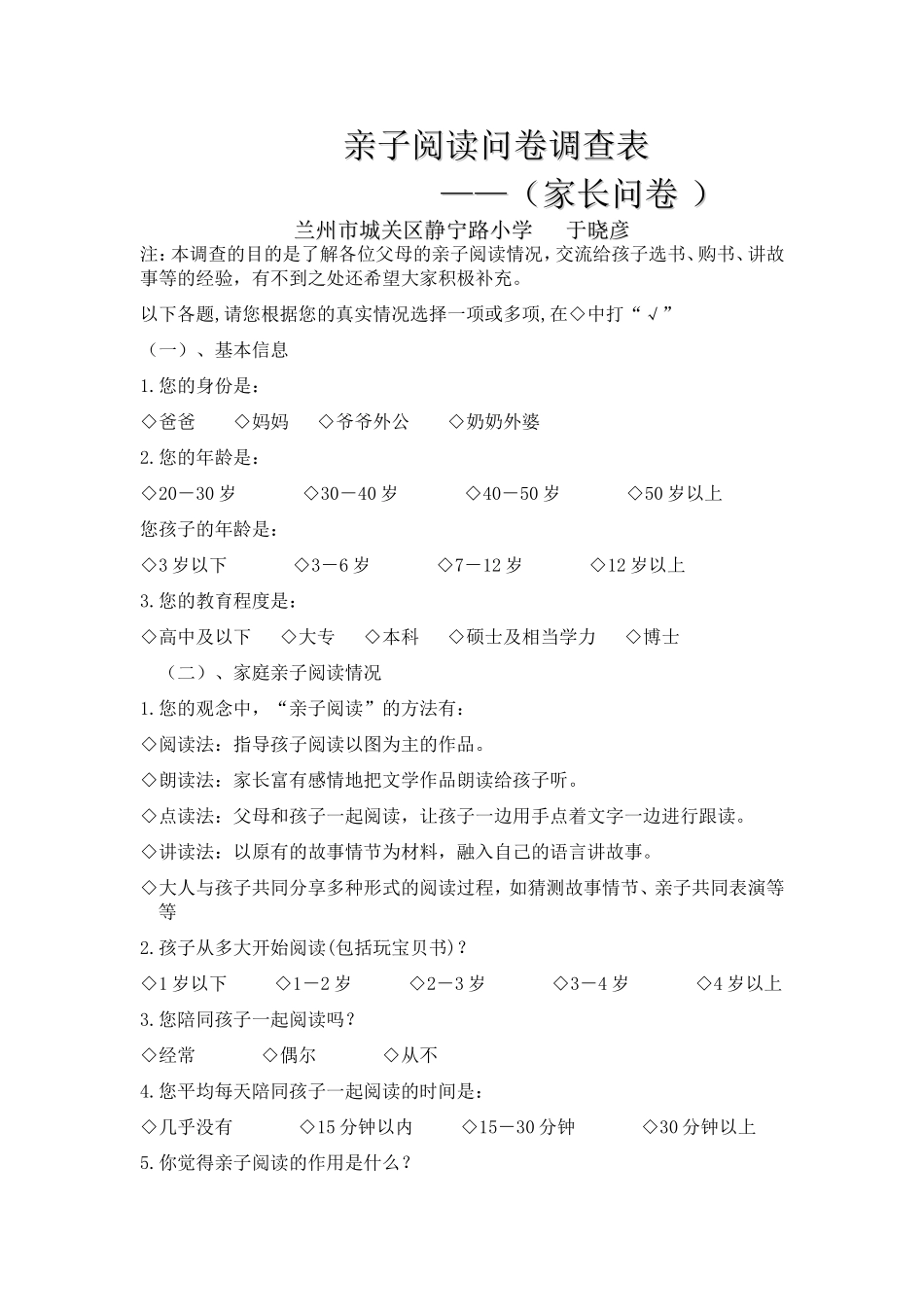 亲子阅读问卷调查表_第1页
