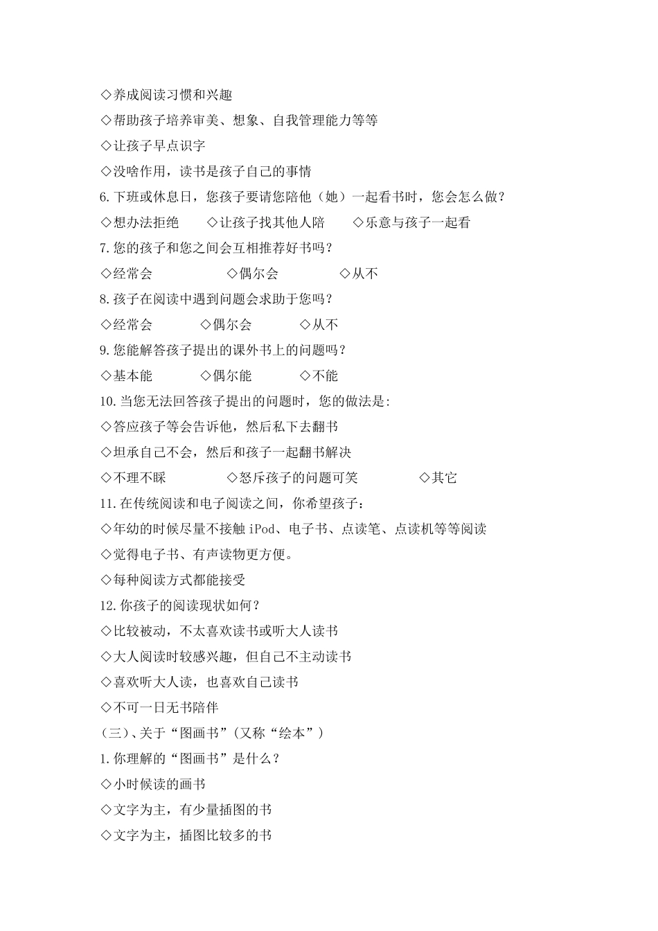 亲子阅读问卷调查表_第2页
