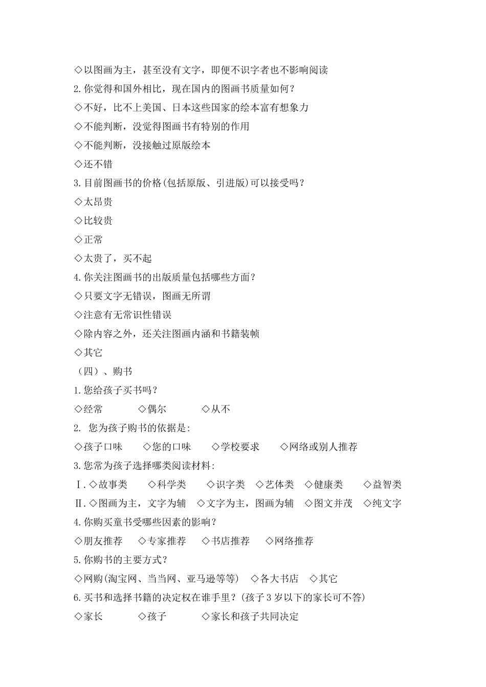 亲子阅读问卷调查表_第3页
