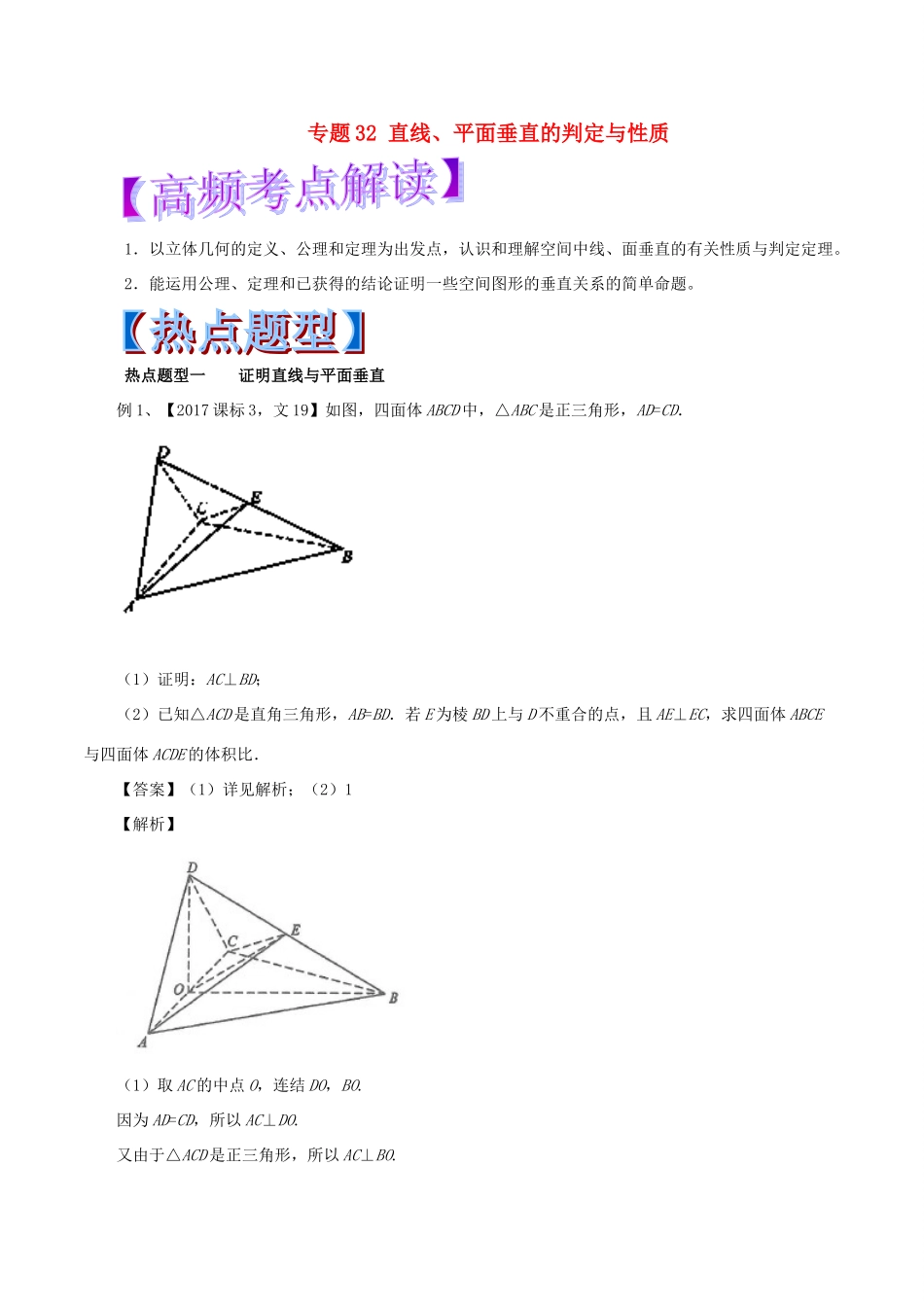 高考数学 专题32 直线、平面垂直的判定与性质热点题型和提分秘籍 文-人教版高三全册数学试题_第1页