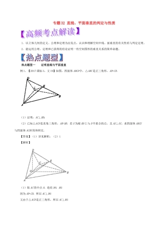 高考数学 专题32 直线、平面垂直的判定与性质热点题型和提分秘籍 文-人教版高三全册数学试题