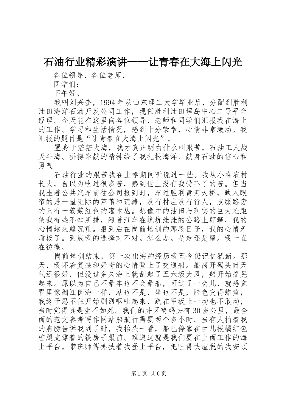石油行业精彩演讲稿——让青春在大海上闪光 (3)_第1页