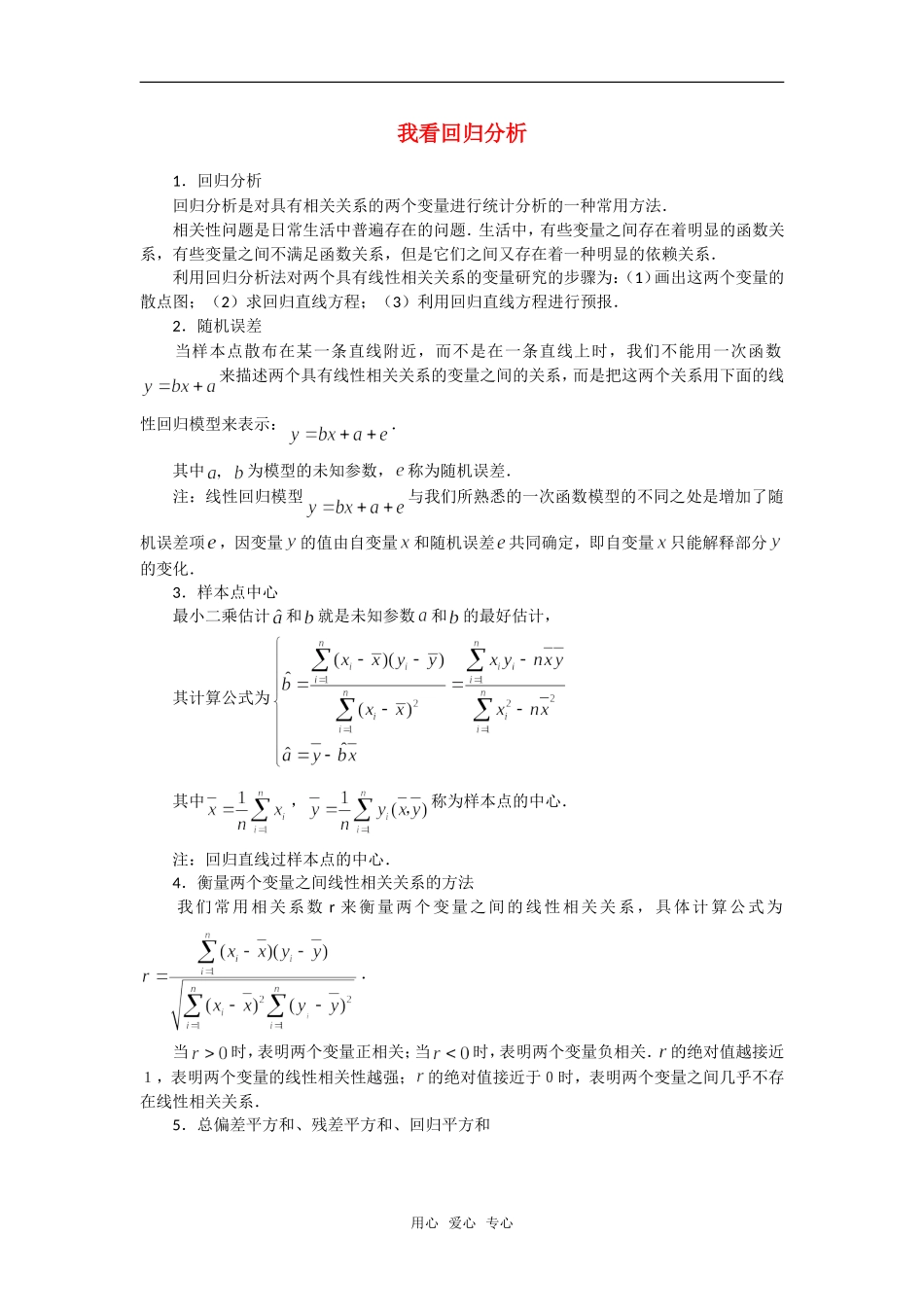高考数学复习点拨 我看回归分析_第1页