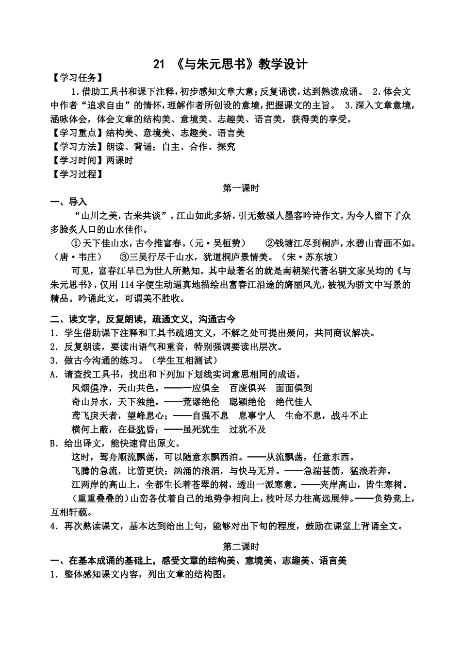 与朱元思书教学设计 (2)_第1页