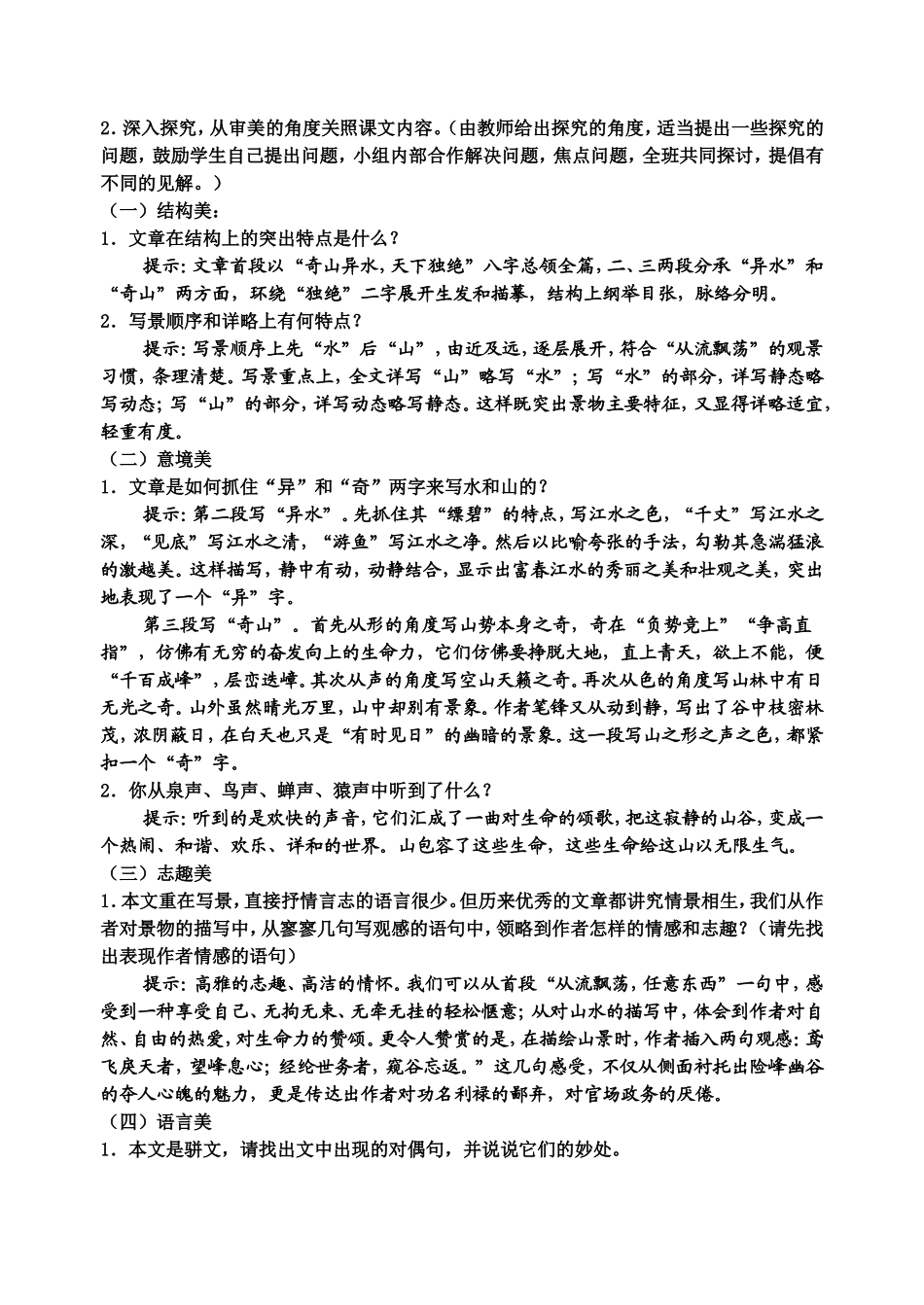 与朱元思书教学设计 (2)_第2页