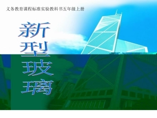 《新型玻璃》课件