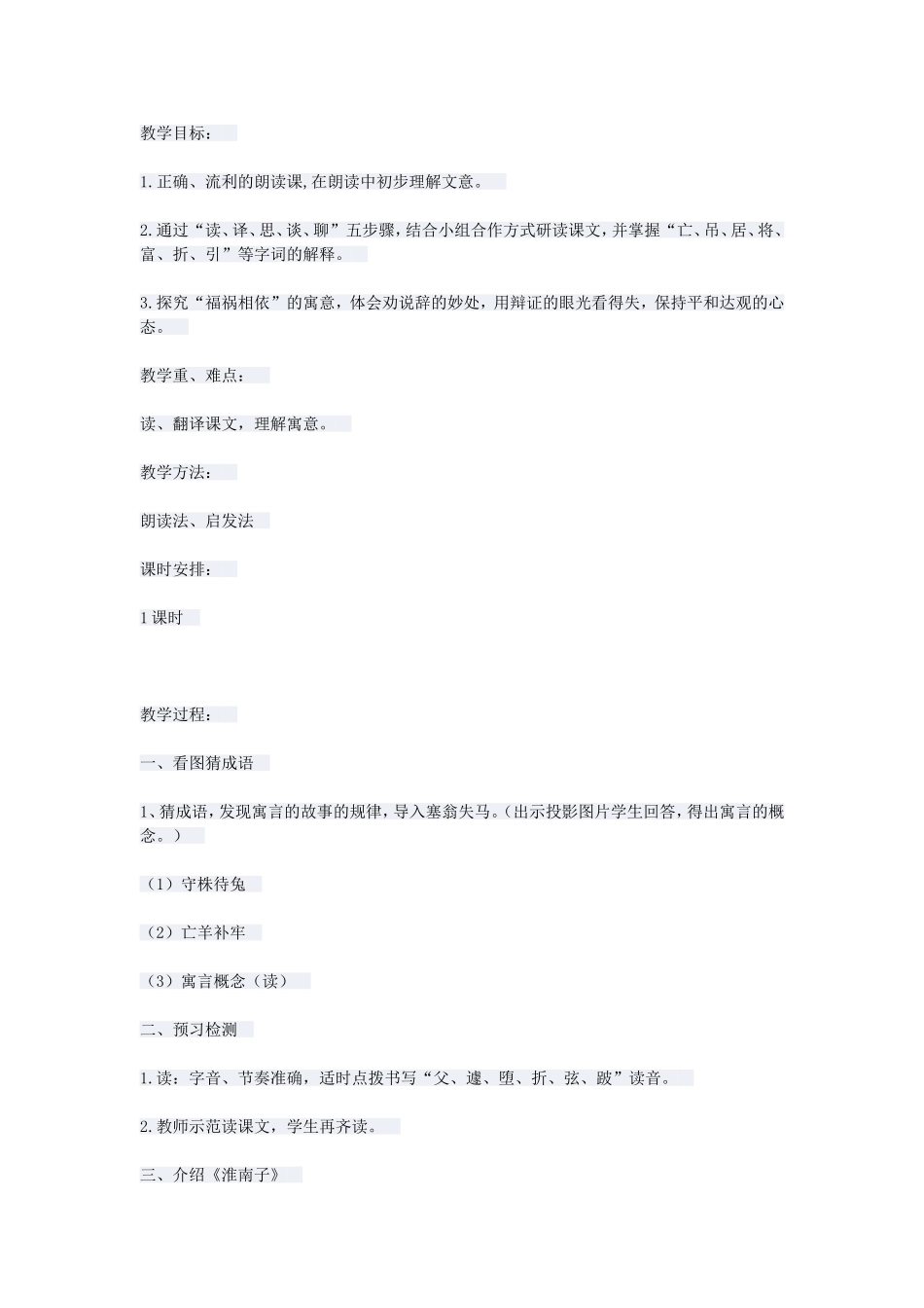 《塞翁失马》教学设计_第1页
