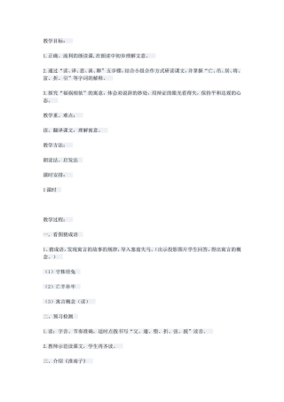 《塞翁失马》教学设计