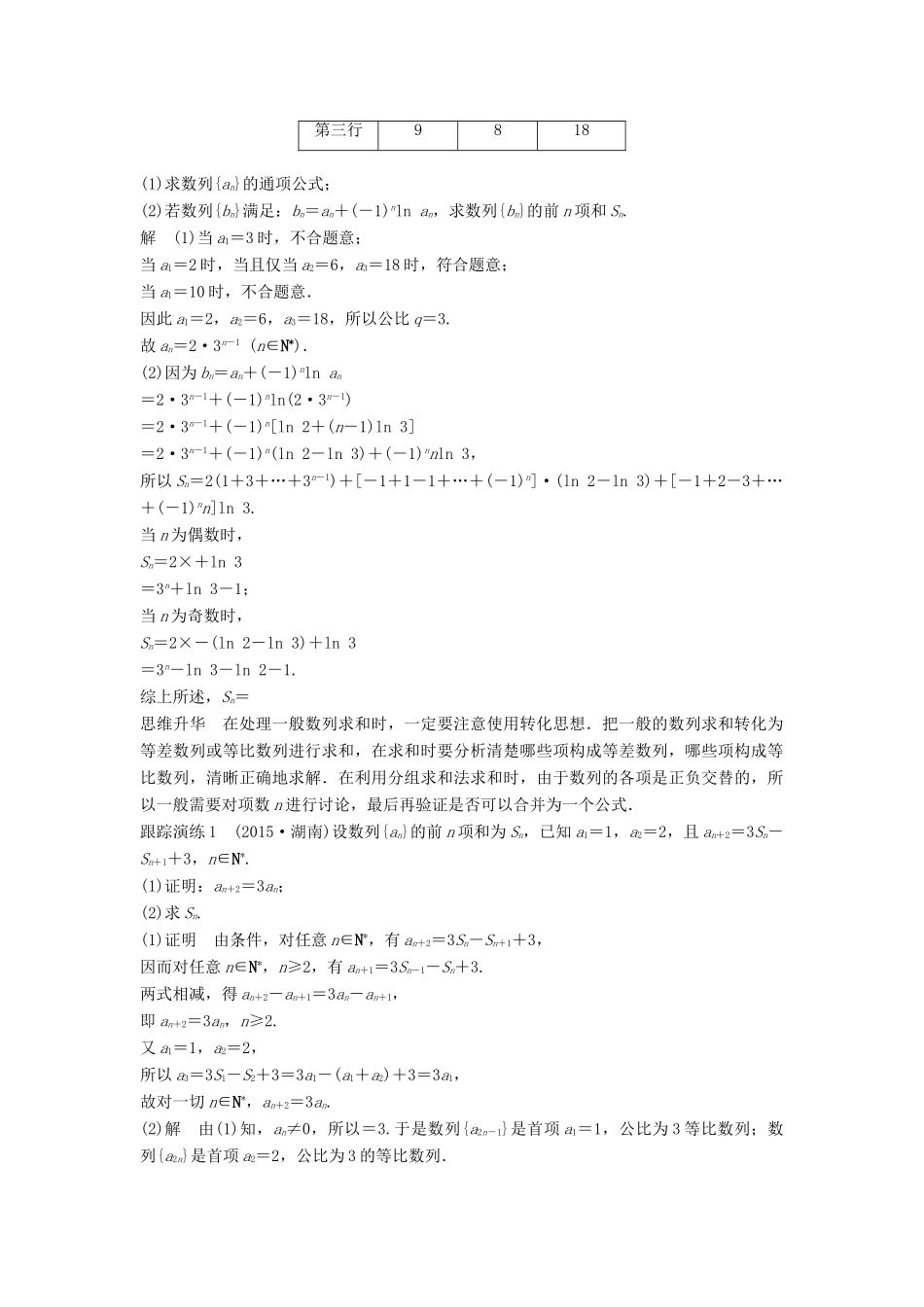 新（全国甲卷）高考数学大二轮总复习与增分策略 专题四 数列、推理与证明 第2讲 数列的求和问题练习 文-人教版高三全册数学试题_第2页