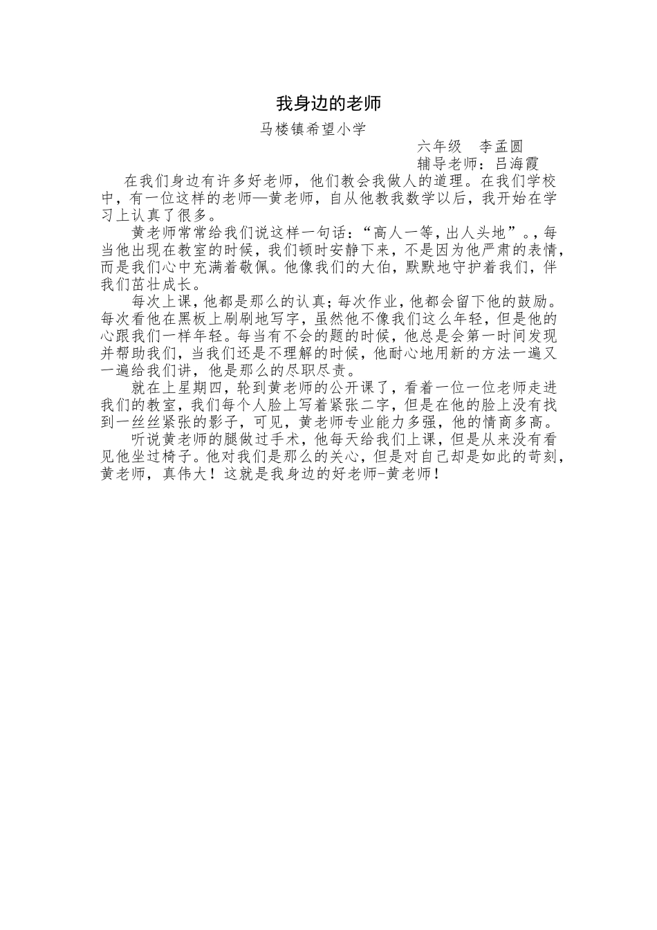 希望小学六年级李孟圆我身边的好老师_第1页