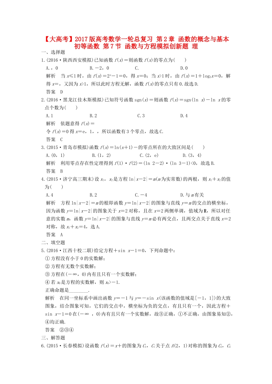 高考数学一轮总复习 第2章 函数的概念与基本初等函数 第7节 函数与方程模拟创新题 理-人教版高三全册数学试题_第1页
