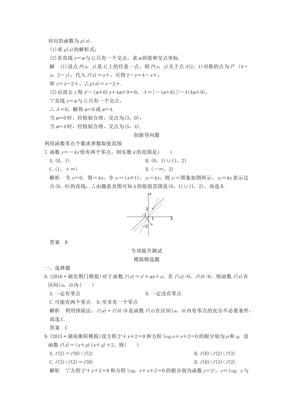 高考数学一轮总复习 第2章 函数的概念与基本初等函数 第7节 函数与方程模拟创新题 理-人教版高三全册数学试题_第2页