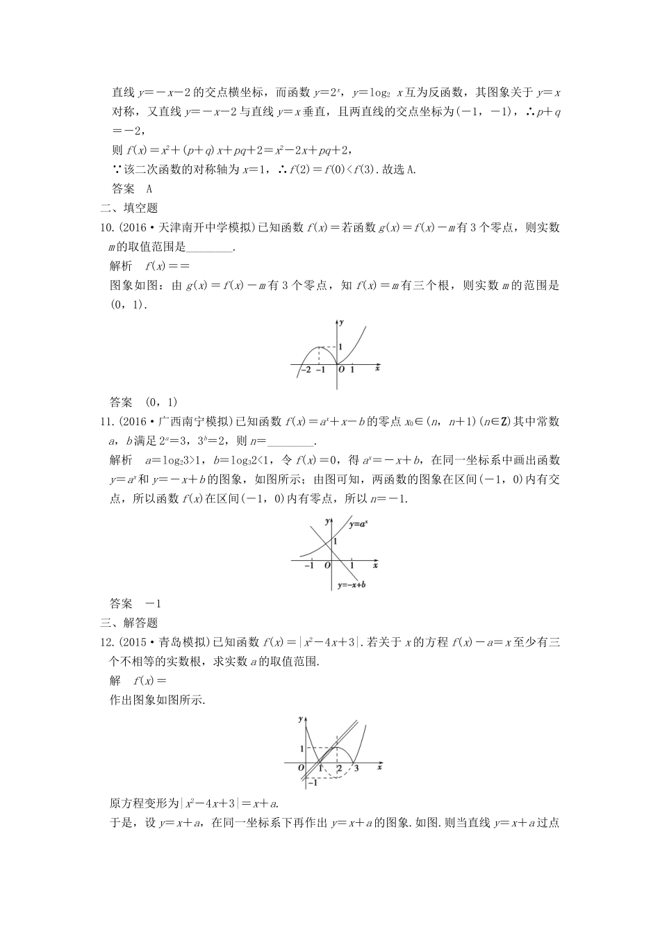 高考数学一轮总复习 第2章 函数的概念与基本初等函数 第7节 函数与方程模拟创新题 理-人教版高三全册数学试题_第3页