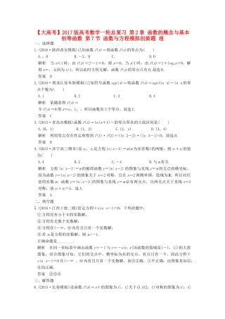 高考数学一轮总复习 第2章 函数的概念与基本初等函数 第7节 函数与方程模拟创新题 理-人教版高三全册数学试题