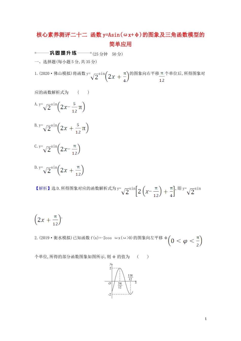 高考数学一轮复习 核心素养测评二十二 函数yAsin（ωxφ）的图象及三角函数模型的简单应用 苏教版-苏教版高三全册数学试题_第1页