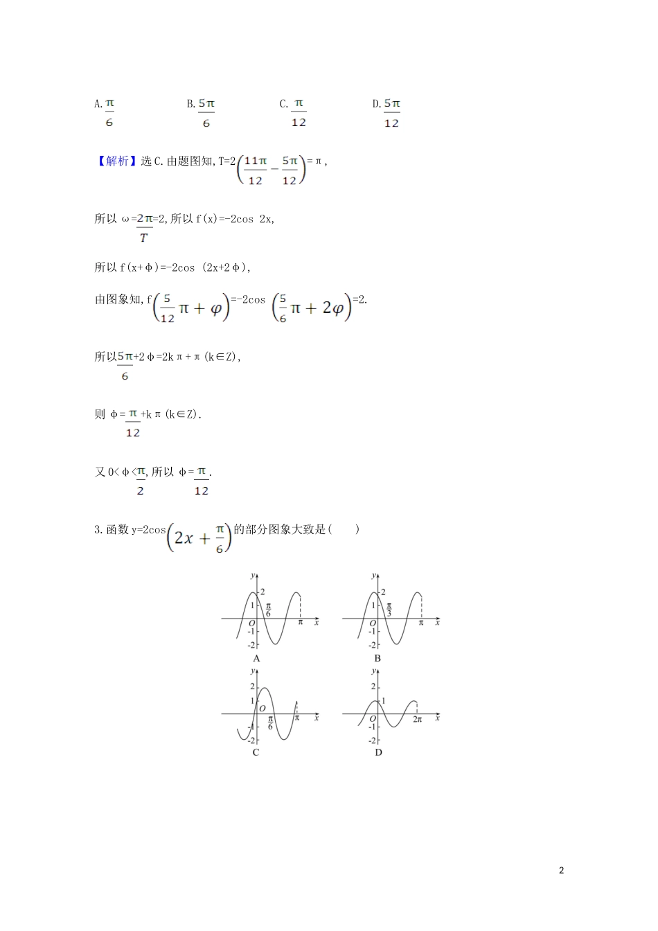 高考数学一轮复习 核心素养测评二十二 函数yAsin（ωxφ）的图象及三角函数模型的简单应用 苏教版-苏教版高三全册数学试题_第2页